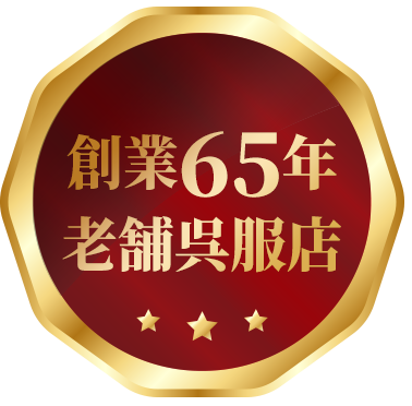 創業65年老舗呉服店