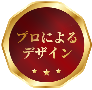 プロによるデザイン